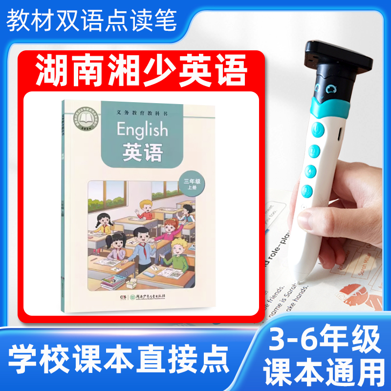 湖南湘少版英语课本同步点读笔