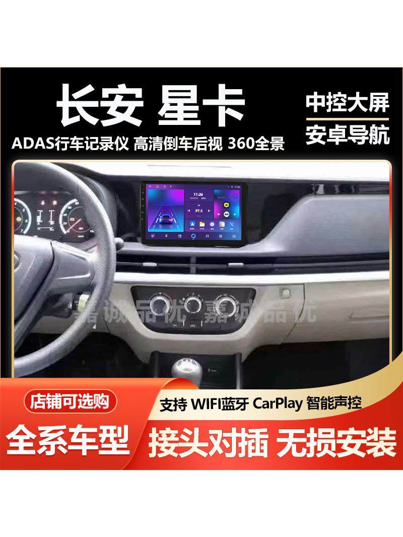Applicable to Changan Star Card HD Android intelligent large-screen navigation car central control display reversing image all-in-one machine
