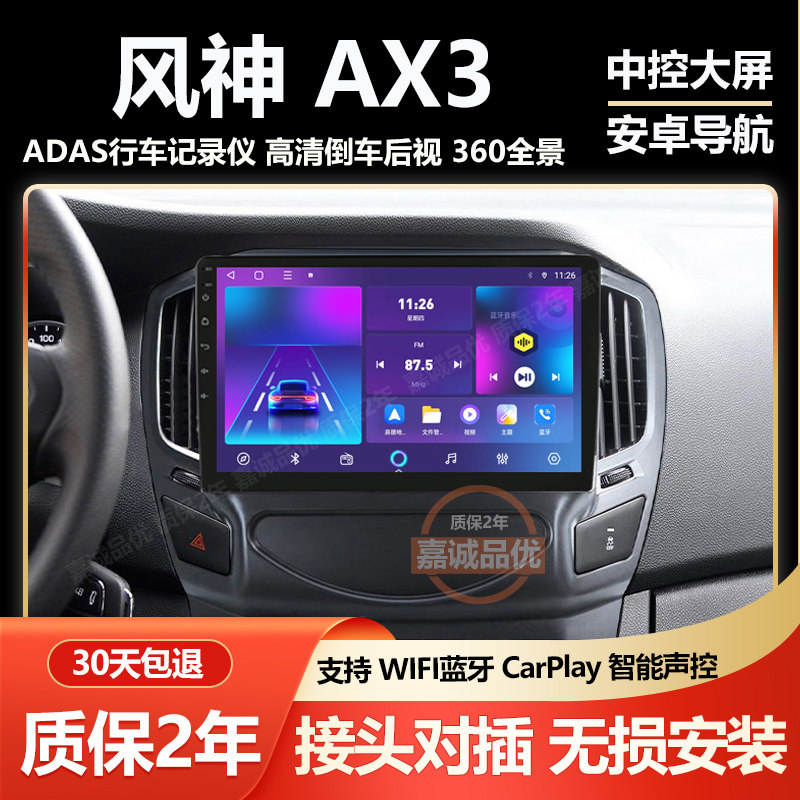 适用东风14-18款风神AX3/A30车载导航倒车影像中控屏记录仪显示屏