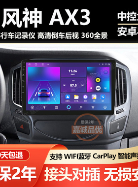 适用东风14-18款风神AX3/A30车载导航倒车影像中控屏记录仪显示屏