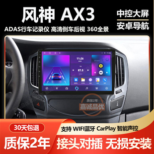 A30车载导航倒车影像中控屏记录仪显示屏 风神AX3 适用东风14 18款