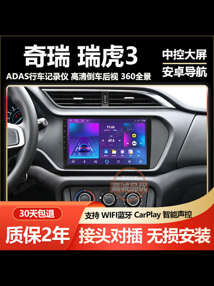 适用于奇瑞瑞虎3中控显示屏大屏导航记录仪一体机倒车影像CarPlay