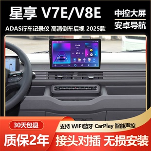 V8E超级VAN中控大屏导航一体机 V7E 适用25年新款 吉利远程星享V6E