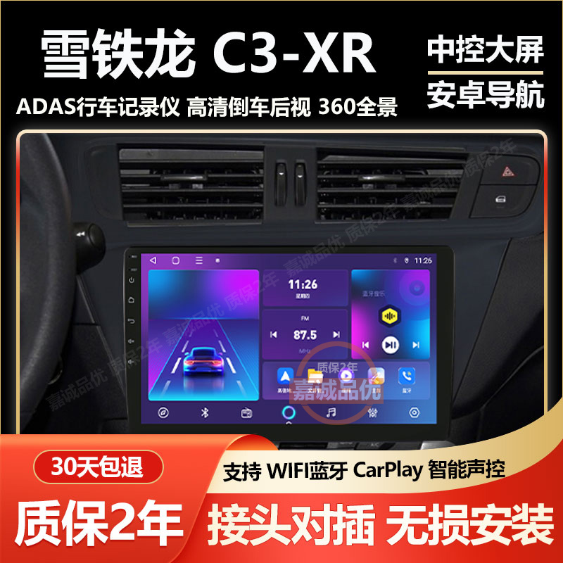 适用于东风雪铁龙C3-XR中控安卓大显示屏导航高清倒车影像一体机