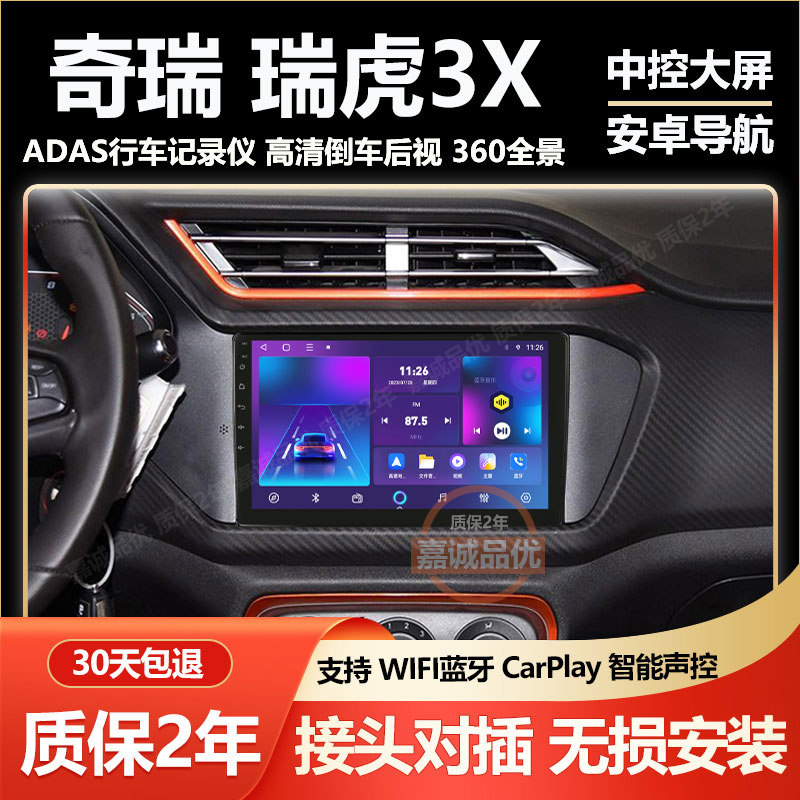 适用于奇瑞瑞虎3X中控安卓智能大屏导航仪倒车影像一体机Carplay