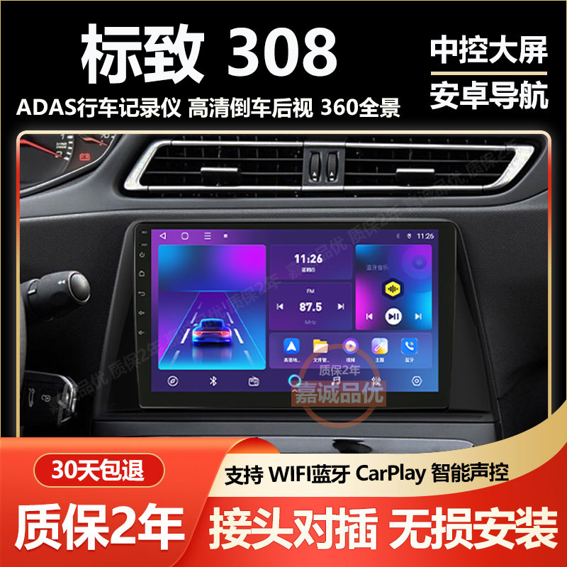 适用标志308 16/17/18/19/20款安卓大屏中控倒车影像一体机记录仪
