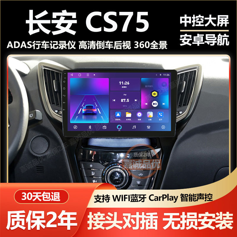 适用于长安CS75导航显示屏大屏车载安卓中控倒车影像一体机记录仪
