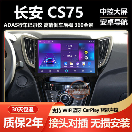 适用于长安CS75导航显示屏大屏车载安卓中控倒车影像一体机记录仪