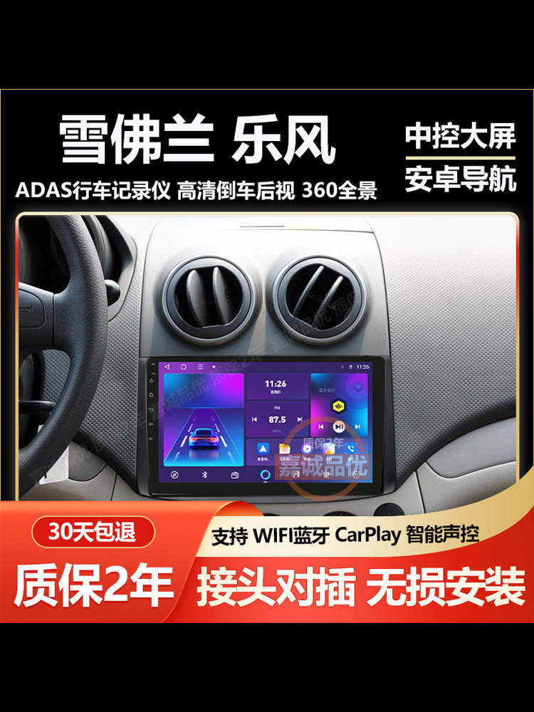 适用雪佛兰乐风智能中控车载安卓大屏导航倒车影像一体机Carplay