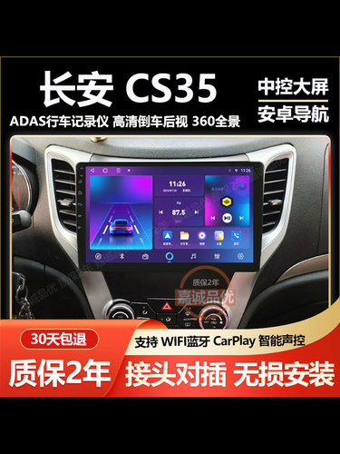 适用长安CS35车载导航记录仪中控屏显示屏安卓大屏倒车影像一体机