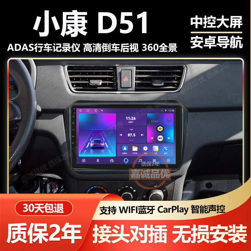 适用东风小康D51 D52 D55车载安卓中控屏显示大屏倒车影像一体机
