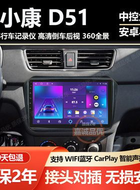 适用东风小康D51 D52 D55车载安卓中控屏显示大屏倒车影像一体机