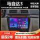 适用于马自达3大屏导航仪原厂车载改装 倒车影像一体机中控显示屏