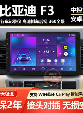 适用于比亚迪F3/F3R车载中控大屏显示屏倒车影像导航一体机记录仪