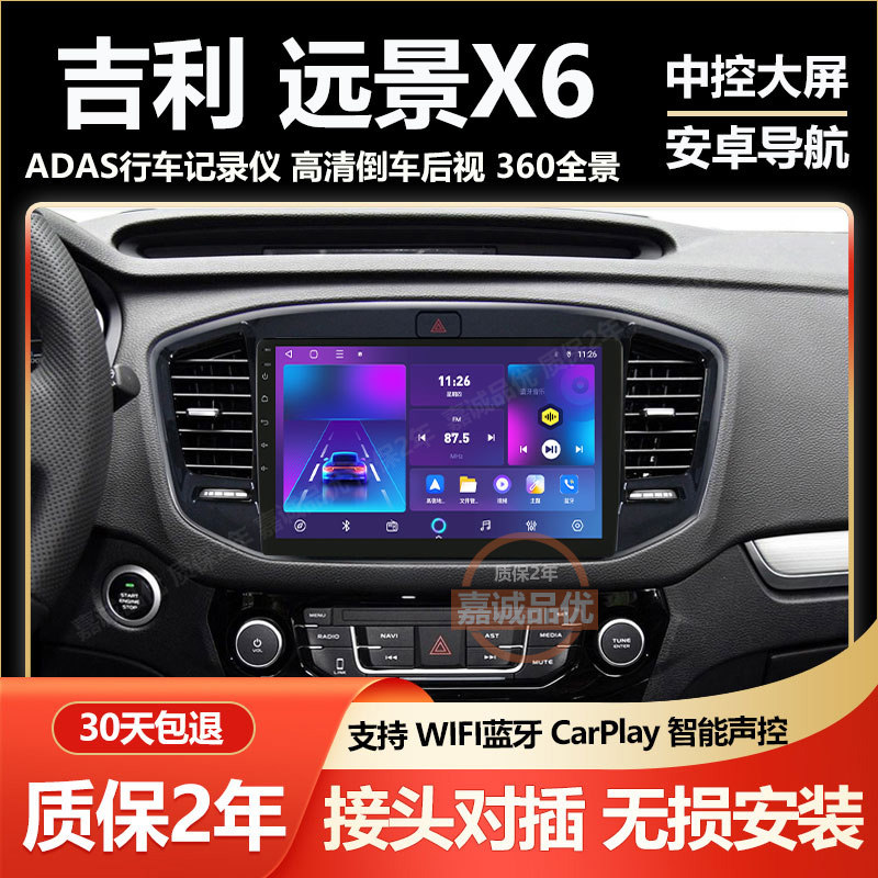 适用于16-17款吉利远景X6车载carplay中控显示大屏导航高清记录仪