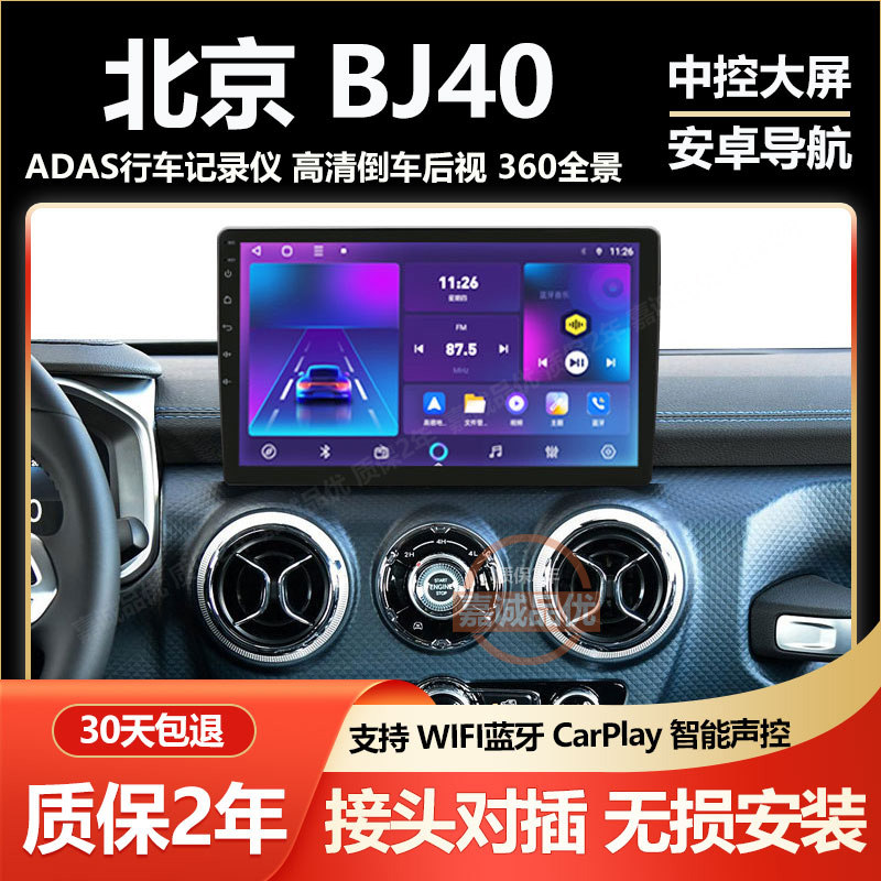 适用北汽18/19/20/21/23款北京BJ40车载中控显示大屏导航carplay