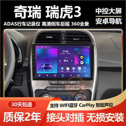 适用奇瑞瑞虎3/瑞虎3X/车载导航中控屏显示屏大屏倒车影像一体机