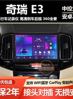 适用13-15款奇瑞E3显示大屏车载中控安卓导航高清倒车影像一体机