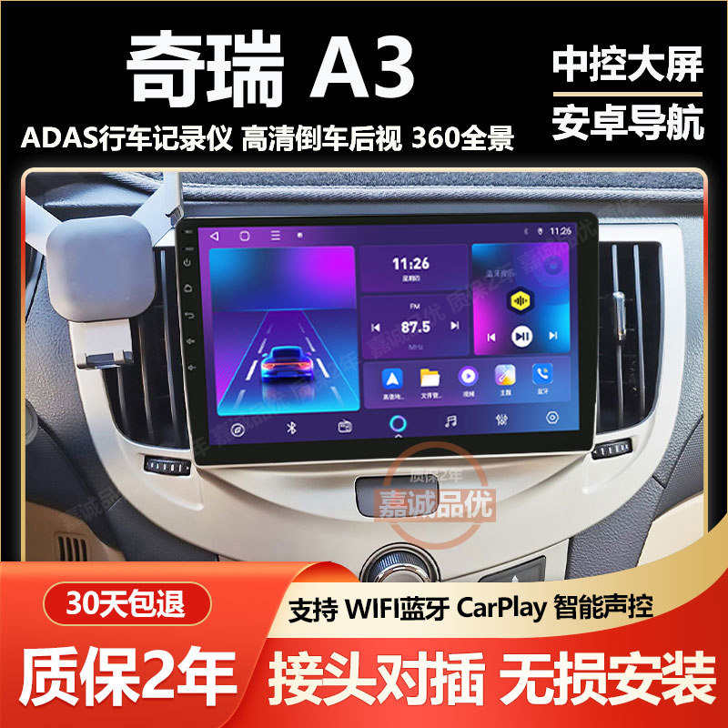 适用于新老款奇瑞A3中控显示大屏导航记录仪一体机高清倒车影像