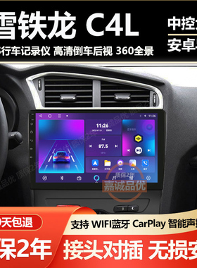 适用于东风雪铁龙C4L车载导航中控显示大屏360全景倒车影像一体机