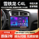 适用于东风雪铁龙C4L车载导航中控显示大屏360全景倒车影像一体机