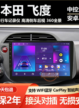 适用本田飞度08/09/10/11/12/13款安卓中控显示大屏导航倒车影像