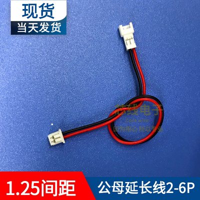 1.25间距公母延长线2P3P4P5P6P现货空中对接对插线端子线电子线