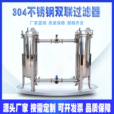 304/316L双联袋式过滤器精密过滤器化工食品饮料蜂蜜果汁中药茶叶
