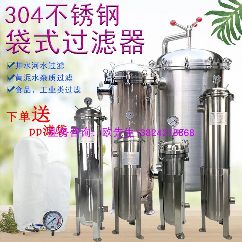 工厂不锈钢袋式过滤器工业液体油冷却水河井水循环水泥沙浴池