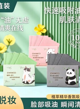 春夏清爽便携香氛吸油面纸