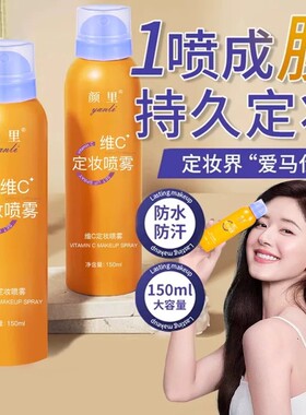 颜里维C定妆喷雾不脱妆细腻雾感