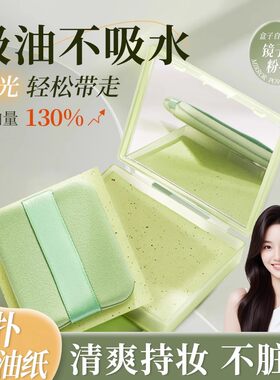 300张|吸油纸面部女控油春夏清爽便携去油纸面纸脸部男士带粉扑