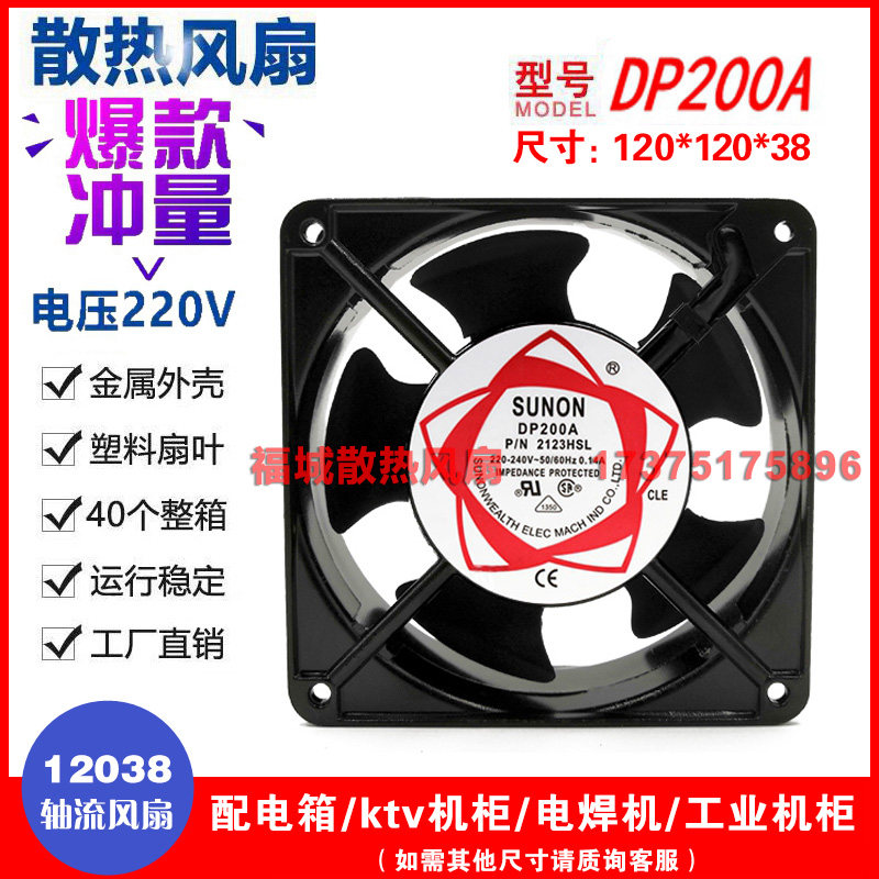 建准SUNON 12038 12cm 220V DP200A交流机柜工业轴流风机散热风扇
