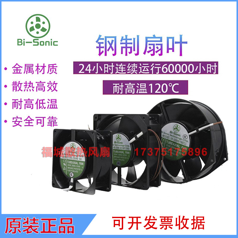 台湾百瑞Bi-sonic3E-230B4C/4E/6C/3C/5E-230BHBHS全金属散热风扇