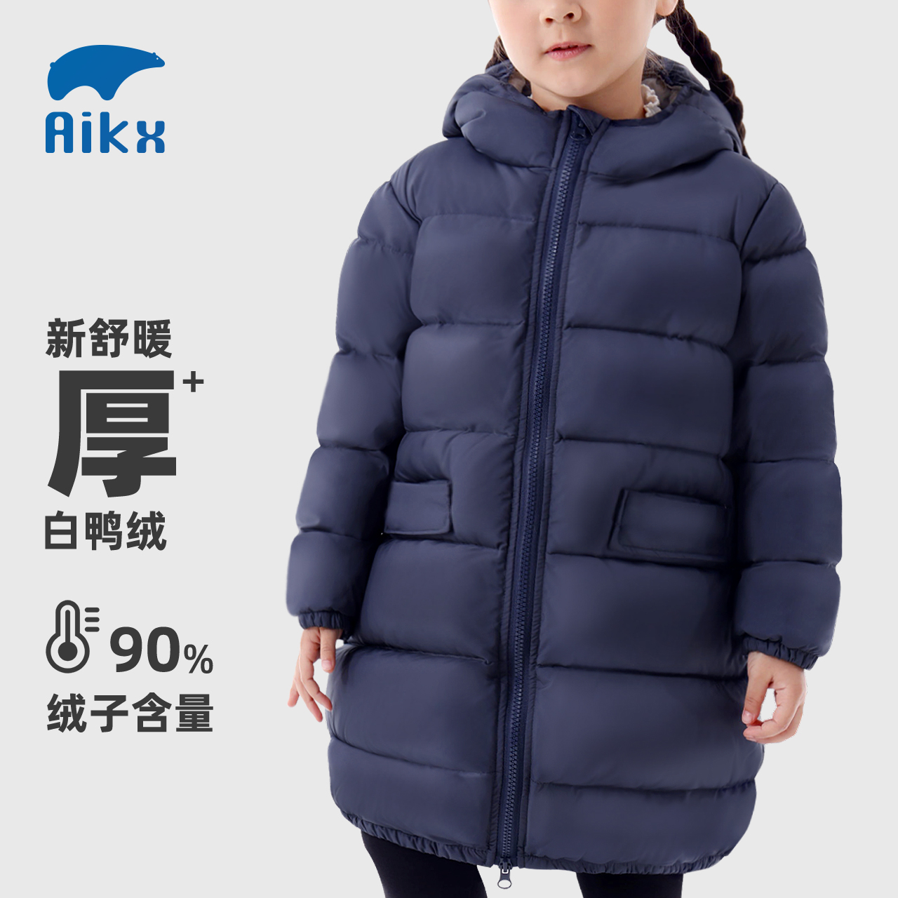 艾可休儿童加厚中长款羽绒服外套