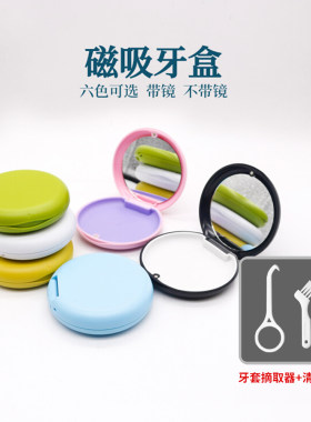 牙科隐形牙套盒子正畸保持器