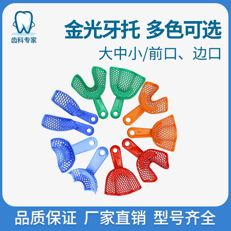 牙托取模托盘金光牙科口腔金光