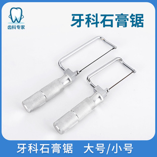 牙科石膏锯弓锯条柄锯口腔石膏模型技工加工厂大小号修正分离锯子