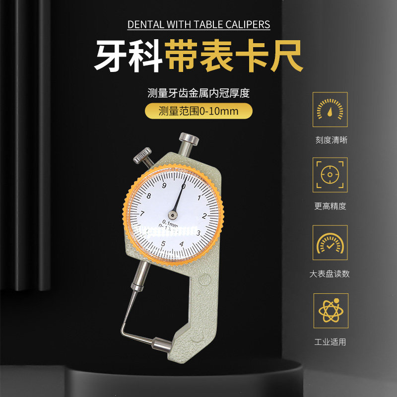 牙科口腔带表卡尺测厚表测量尺孔雀卡尺牙齿金属内冠厚度0-10mm