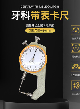 牙科口腔带表卡尺测厚表测量尺孔雀卡尺牙齿金属内冠厚度0-10mm