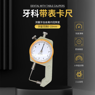 牙科口腔带表卡尺测厚表测量尺孔雀卡尺牙齿金属内冠厚度0 10mm