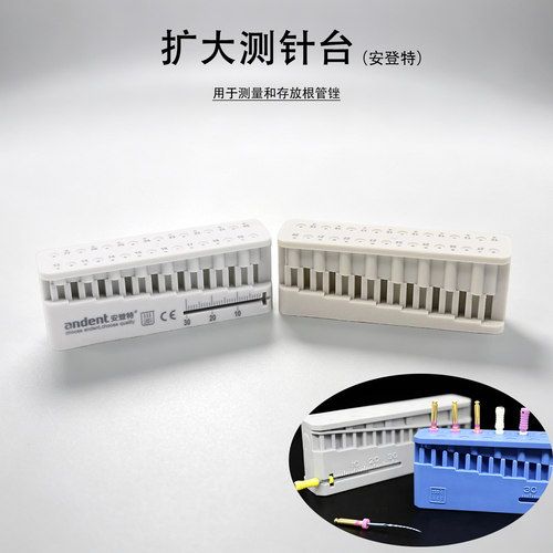 安登特根管测量台可高温高压消毒