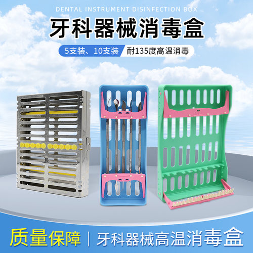 牙科器械材料探针镊子消毒盒耐134度高温高压消毒5只10只装