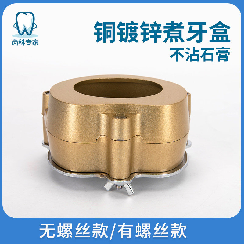 牙科材料铜镀锌煮牙盒不沾石膏齿科技工压榨机无螺丝带螺丝煮牙盒,美容美体仪器,口腔护理设备礼盒,淘宝优惠券,粉丝福利购,淘宝优惠卷
