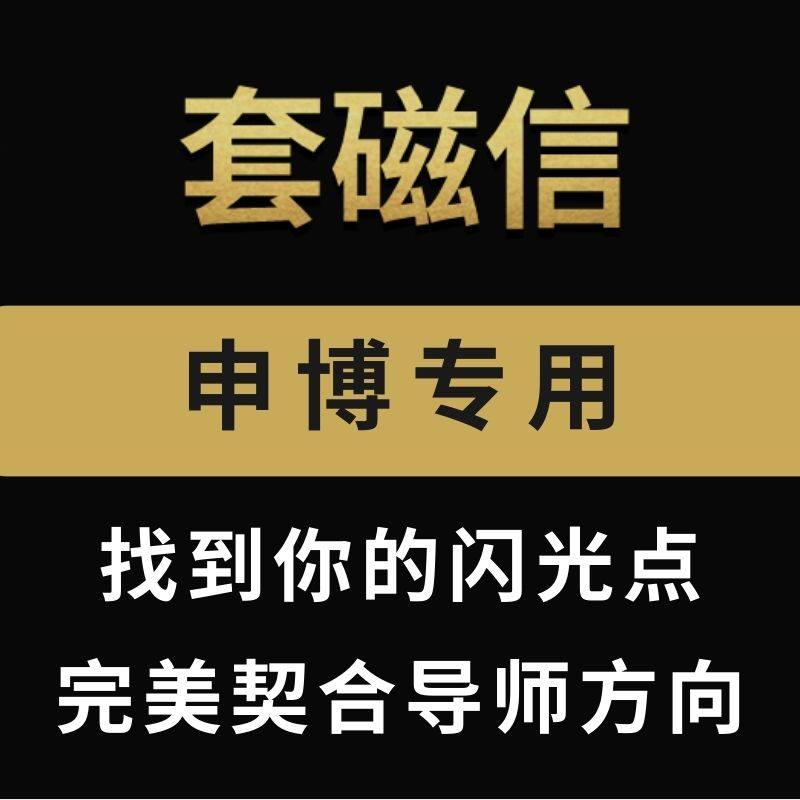 导师套磁博士出国留学  面试培训全英择校择导香港澳门美英国