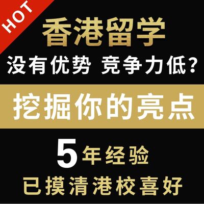 香港留学申请本科硕士博士名校读研保offer录取本硕博咨询中介