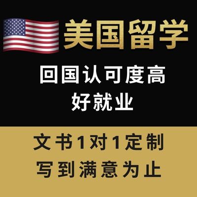 美国出国留学申请 全程咨询服务文书定制满意为止本科硕士博士