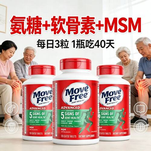 中老年氨糖软骨素钙片膝盖关节疼痛进口益节movefree骨胶原维骨力