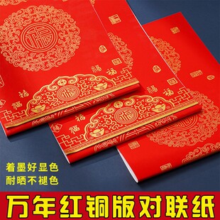春节铜版对联纸高档加厚手写空白春联七言瓦当万年红专用纸