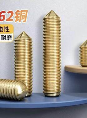 H62黄铜锥端内六角紧定螺丝DIN914锥端无头机米顶丝螺钉M3M4M5M6